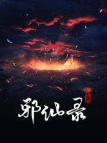 邪仙录