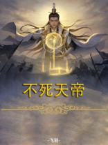 不死天帝百度百科