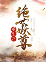 重生之绝世妖尊TXT下载