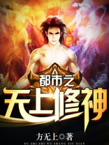 修神高手在都市
