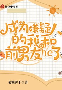 成为嫌疑人的我和前男友he了