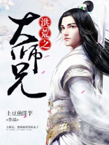 洪荒之大师兄 小说