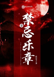 爱的禁忌乐章