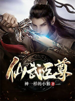 仙武医尊百度百科