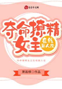 夺命撩精女主在线崩人设