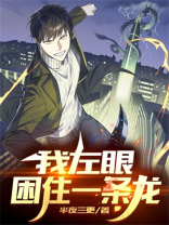 我左眼困住一条龙 半夜三更 小说