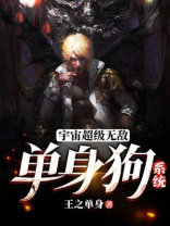 无敌系统单身就能变强