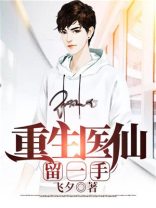 重生医仙留一手刘坤周梦荨