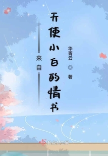 来自天使小白的情书在线观看