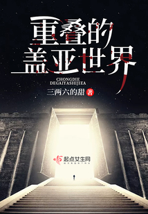 在盖亚世界的小说