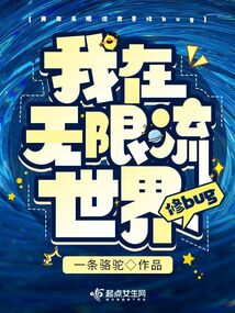 我在无限流世界里封神