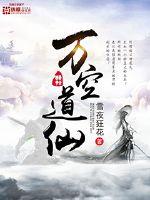 万道仙宗
