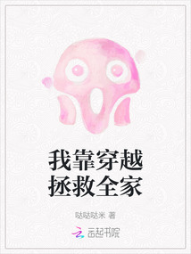 我靠穿越拯救全家