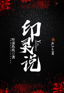 印灵说