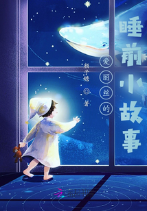 睡前小故事哄女朋友短篇