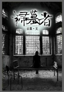 扫墓者回家最简单三个步骤