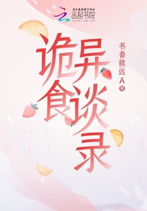 诡异食物