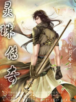 灵珠传奇电视剧在线观看