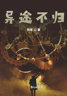 异途不归