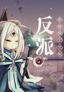 反派都被我上交啦
