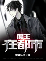 都市的魔王物语
