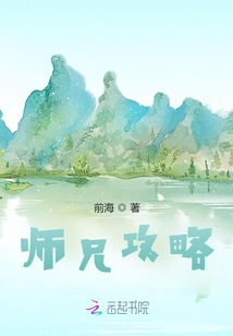 师兄攻略:吃货也要修仙精校版下载