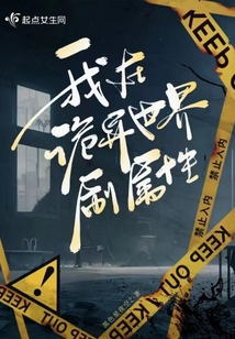 苟在诡异世界肝属性