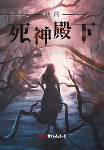 我的死神殿下 小说