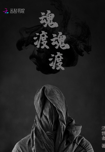 渡魂篇在哪里看