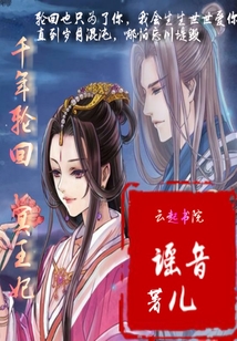 穿越千年轮回之谜