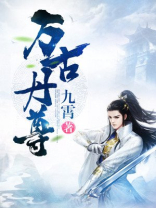 万古丹尊陆尘