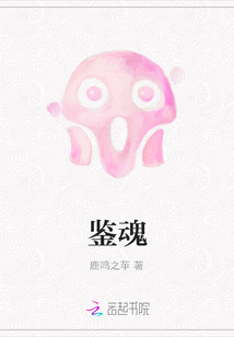 鉴魂