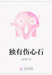 独有伤心石
