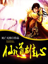 仙道雄心免费下载