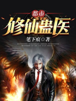 都市修仙之青帝归来