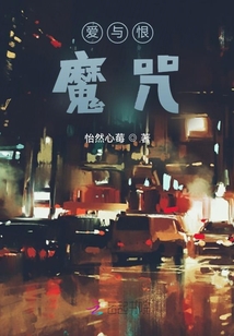 爱与怨恨