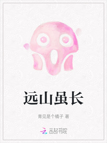 但远山长