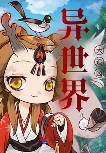 异界追爱在线观看