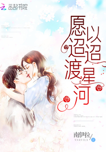 愿以迢迢渡星河