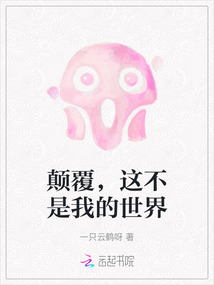 颠覆,这不是我的世界免费阅读