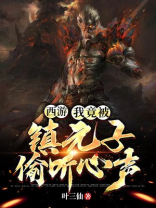 西游我为镇元子