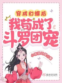 穿成幻蝶后,我苟成了斗罗团宠200章