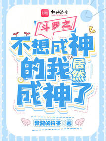 斗罗之不想成神的我居然成神了131章