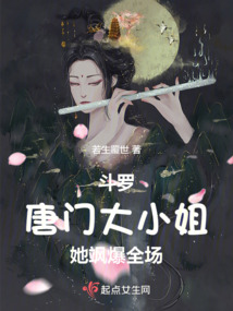 斗罗:唐门大小姐她飒爆全场TXT