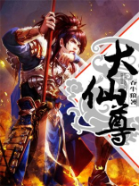 大仙尊决战科技文明小说