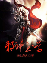 邪神至尊在线阅读