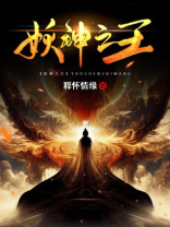 妖神之王