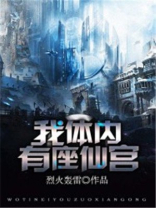 我体内有座洞府