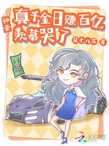 真千金暴富