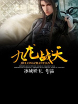 九龙战天决 证道者